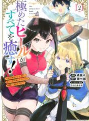 Komik-Kiwameta-Hiiru-ga-Subete-wo-Iyasu-Mura-de-Muyou-ni-Natta-Boku-ha-Hirotta-Gomi-wo-Geki-Rea-Aitemu-ni-Shuuzenshite-Noriagaru-224×319.jpg