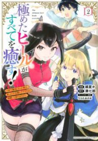 Komik-Kiwameta-Hiiru-ga-Subete-wo-Iyasu-Mura-de-Muyou-ni-Natta-Boku-ha-Hirotta-Gomi-wo-Geki-Rea-Aitemu-ni-Shuuzenshite-Noriagaru-224×319.jpg