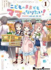 Komik-Kodomo-no-Mama-demo-Mama-ni-naritai-DokidokiHappy-Home-225×319.jpg