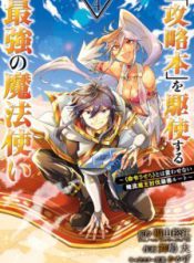 Komik-Kouryakuhon-o-Kushi-Suru-Saikyou-no-Mahoutsukai-Meirei-sa-sero-to-wa-Iwa-Senai-Oreryuu-Mao-Tobatsu-Saizen-Ruuto-224×319.jpg