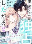 Komik-Kurosaki-kun-wa-Dokusen-Shitagaru-Hajimete-no-Koi-wa-Ama-sugite-225×319.jpg