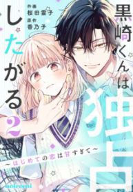 Komik-Kurosaki-kun-wa-Dokusen-Shitagaru-Hajimete-no-Koi-wa-Ama-sugite-225×319.jpg