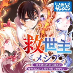 Komik-Kyuuseishu-MESHIAIsekai-wo-sukutta-moto-yuusha-ga-mamono-no-afureru-genjitsu-sekai-wo-musou-suru-236×236.png