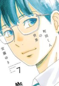 Komik-Machida-kun-no-Sekai-203×319.jpg