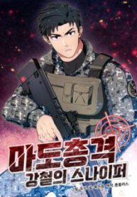 Komik-Magical-Shooting-Sniper-of-Steel-236×319.jpg