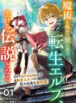 Komik-Majutsu-wo-Kiwamete-Tabi-ni-Deta-Tensei-Elf-Moteamashita-Jumyou-de-Ikeru-Densetsu-to-naru-224×319.jpg