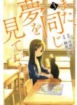 Komik-Mata-Onaji-Yume-wo-Mite-ita-224×319.jpg