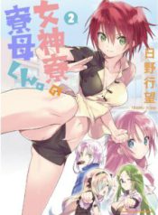 Komik-Megami-ryou-no-Ryoubo-kun-226×319.jpeg