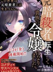 Komik-Moto-Ansatsusha-Tensei-shita-Kizoku-no-Reijou-ni-narimashita-224×319.jpg