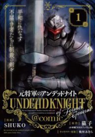 Komik-Moto-Shgun-no-Undead-Knight-225×319.jpg