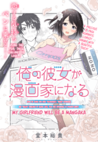 Komik-My-Girlfriend-will-be-a-Mangaka-219×319.png