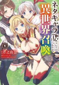 Komik-Neta-Chara-Kari-Play-no-Tsumori-ga-Isekai-Shoukan-Mayoibito-wa-Josei-no-Teki-ni-Ninteisaremashita-224×319.jpg