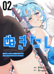 Komik-Nukitashi-nuki-ge-mitaina-shima-ni-sun-deru-watashi-wa-dou-surya-iidesu-ka-226×319.png