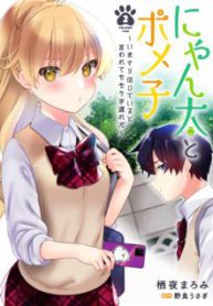 Komik-Nyanta-to-Pomeko-Imasara-Shinjite-Iru-to-Iwarete-mo-Mou-Teokureda-224×319.jpg