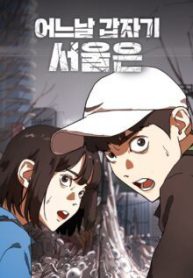 Komik-One-Day-Suddenly-Seoul-Is-220×319.jpg