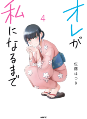 Komik-Ore-ga-Watashi-ni-Naru-made-224×319.png