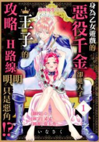 Komik-Otome-Gee-No-Akuyaku-Reijou-Nanoni-Ouji-To-Ero-Tenkai-Ninarundesuga-224×319.jpg