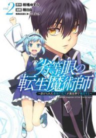 Komik-Rettou-Me-no-Tensei-Majutsushi-Shiitage-Rareta-Saikyou-no-Minashigo-ga-Isekai-de-Musou-Suru-223×319.jpg