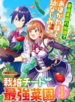 Komik-Saibai-Cheat-de-Saikyou-Saien-E-Tada-no-Katei-Saiendesu-kedo-224×319.jpg