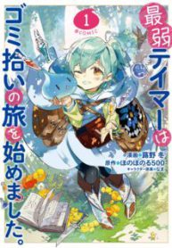 Komik-Saijaku-Tamer-wa-Gomi-Hiroi-no-Tabi-o-Hajimemashita-224×319.jpg