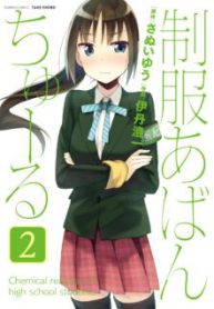 Komik-Seifuku-Aventure-Chemical-Reaction-Of-High-School-Students-223×319.jpg