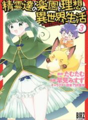 Komik-Seirei-tachi-no-Rakuen-to-Risou-no-Isekai-Seikatsu-224×319.jpg