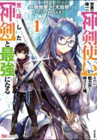 Komik-Sekai-de-Yuiitsu-no-Shinken-Zukai-na-no-ni-Senryokugai-to-Yobareta-Ore-Kakusei-Shita-Shinken-to-Saikyou-ni-Naru-224×319.jpg