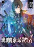 Komik-Senmetsumadou-no-Saikyou-Kenja-Musai-no-Kenja-Madou-wo-Kiwame-Saikyou-e-Itaru-224×319.jpeg