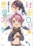 Komik-Shachiku-OL-to-Akuma-Shota-225×319.jpg