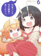 Komik-Shachiku-san-wa-Youjo-Yuurei-ni-Iyasaretai-224×319.jpg