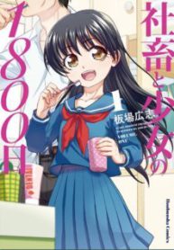 Komik-Shachiku-to-shoujo-no-1800-nichi-225×319.jpg