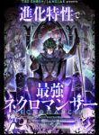 Komik-Shinka-Tokusei-de-Saikyou-Necromancer-226×319.jpg