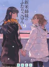 Komik-Shinmai-Shimai-no-Futari-Gohan-224×319.jpg