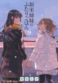 Komik-Shinmai-Shimai-no-Futari-Gohan-224×319.jpg