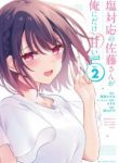 Komik-Shiotaiou-no-Sato-san-ga-Ore-ni-dake-Amai-225×319.jpeg