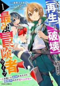 Komik-Skill-Saisei-to-Hakai-kara-Hajimaru-Saikyou-Boukensha-Life-Gomihiroi-to-Tsuihousareta-kedo-Kikakugai-no-Chikara-de-Nariagaru-224×319.jpg