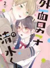 Komik-Sotodura-Danshi-no-Shimizu-kun-224×319.jpg