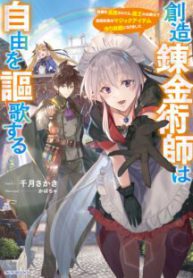 Komik-Souzou-Renkinjutsushi-wa-Jiyuu-wo-Ouka-suru-Kokyou-wo-Tsuihou-saretara-Maou-no-Ohizamoto-de-Chouzetsu-Kouka-no-Magic-Item-Tsukuri-houdai-ni-Narimashita-216×319.jpg