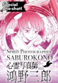 Komik-Spirit-Photographer-Saburo-Kono-213×319.jpg