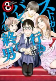 Komik-Stalker-Koui-ga-Barete-Jinsei-Shuuryou-Otoko-213×319.jpg