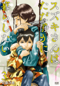 Komik-Suzuki-san-wa-Tada-Shizuka-ni-Kurashitai-223×319.png