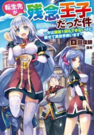 Komik-Tensei-Saki-ga-Zannen-Ouji-Datta-Ken-Ima-wa-Fukkin-1-kai-mo-Dekinai-kedo-Yasete-Isekai-Sukuimasu-217×319.jpg