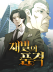 Komik-The-Dignity-of-a-Chaebol-236×306.png