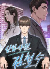 Komik-The-New-Employee-Kim-Chul-Soo-220×319.jpg