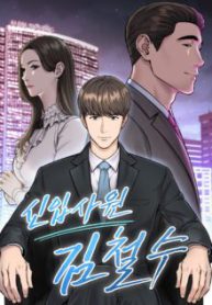 Komik-The-New-Employee-Kim-Chul-Soo-220×319.jpg