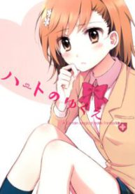 Komik-Toaru-Majutsu-no-Index-Heart-no-Yukue-Doujinshi-213×319.jpg