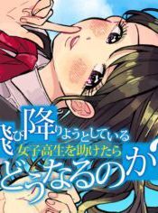 Komik-Tobioriyou-to-Shiteiru-Joshikousei-wo-Tasuketara-Dou-Naru-no-Ka-236×236.jpg