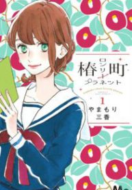 Komik-Tsubaki-chou-Lonely-Planet-203×319.jpg