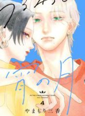 Komik-Uruwashi-no-Yoi-no-Tsuki-208×319.jpg