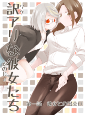 Komik-Wake-Ari-na-Kanojo-tachi-236×315.png